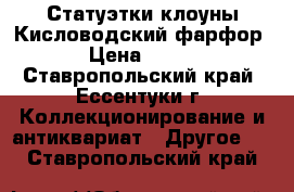 Статуэтки клоуны Кисловодский фарфор › Цена ­ 700 - Ставропольский край, Ессентуки г. Коллекционирование и антиквариат » Другое   . Ставропольский край